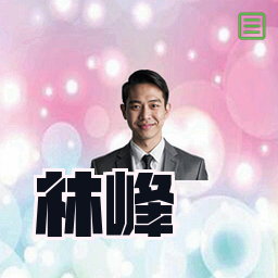 林峰