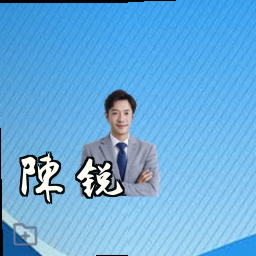 陈锐